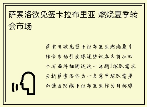 萨索洛欲免签卡拉布里亚 燃烧夏季转会市场