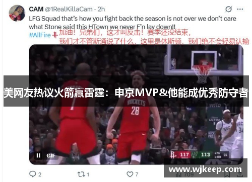 美网友热议火箭赢雷霆：申京MVP&他能成优秀防守者