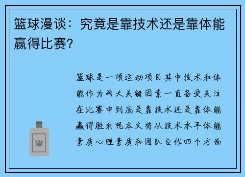 篮球漫谈：究竟是靠技术还是靠体能赢得比赛？