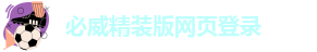 必威app精装版下载官网安装苹果
